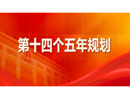 开云网页版·网站在线登入-开云(中国)为“十四五”规划建言献策 
